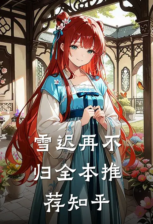 雪迟再不归全本推荐知乎