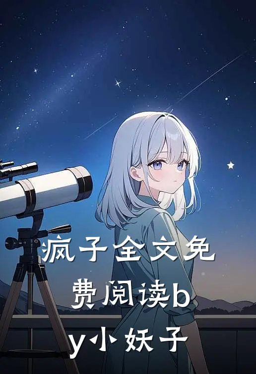疯子全文免费阅读by小妖子