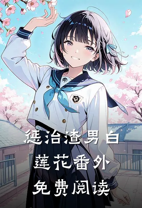 惩治渣男白莲花 番外免费阅读