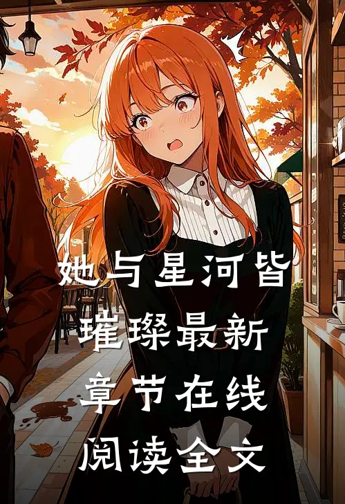 她与星河皆璀璨最新章节在线阅读全文