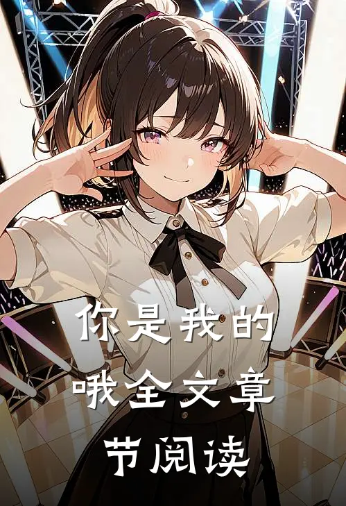 你是我的哦全文章节阅读