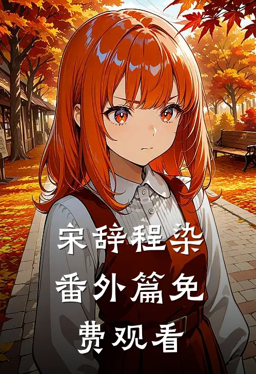 宋辞程染番外篇免费观看