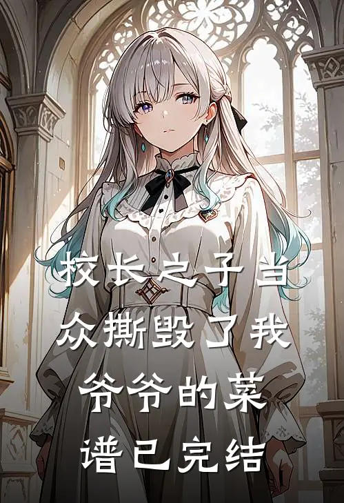 校长之子当众撕毁了我爷爷的菜谱已完结