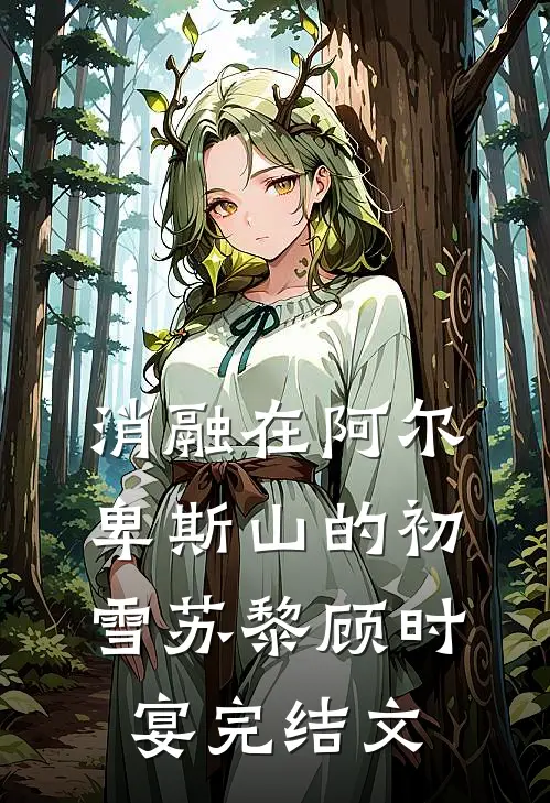 消融在阿尔卑斯山的初雪苏黎顾时宴完结文