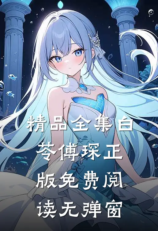精品全集白苓傅琛正版免费阅读无弹窗