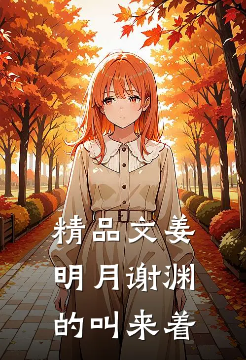 精品文姜明月谢渊的叫来着
