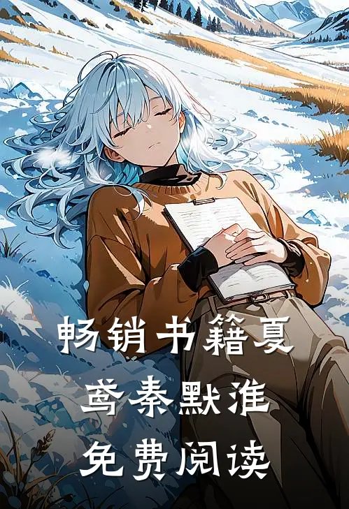 畅销书籍夏鸢秦默淮免费阅读