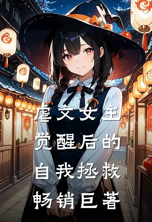 虐文女主觉醒后的自我拯救畅销巨著