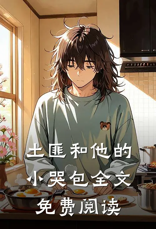 土匪和他的小哭包全文免费阅读