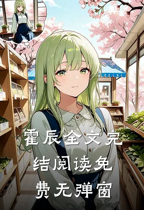 霍辰全文完结阅读免费无弹窗
