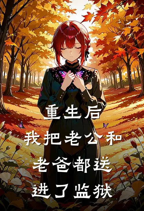 重生后，我把老公和老爸都送进了监狱