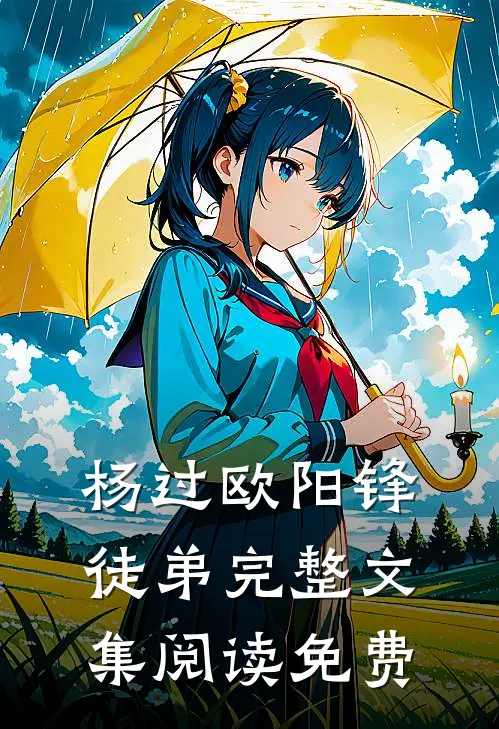 杨过欧阳锋徒弟完整文集阅读免费