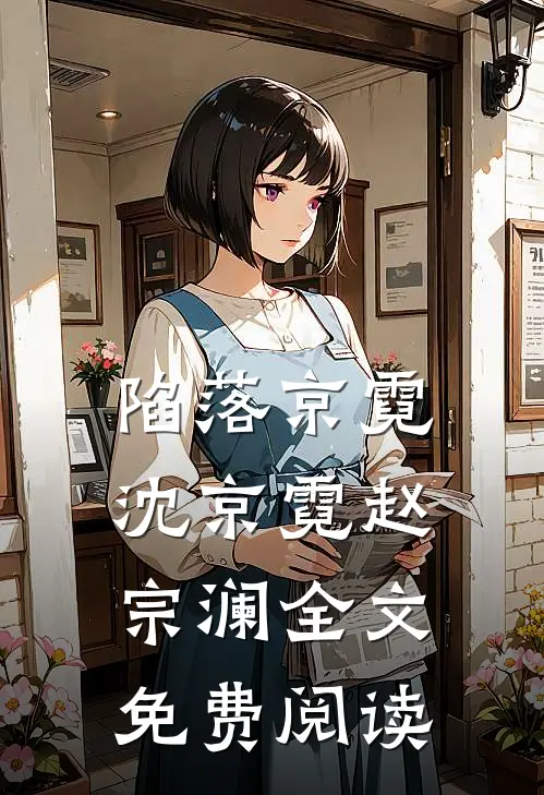 陷落京霓沈京霓赵宗澜全文免费阅读