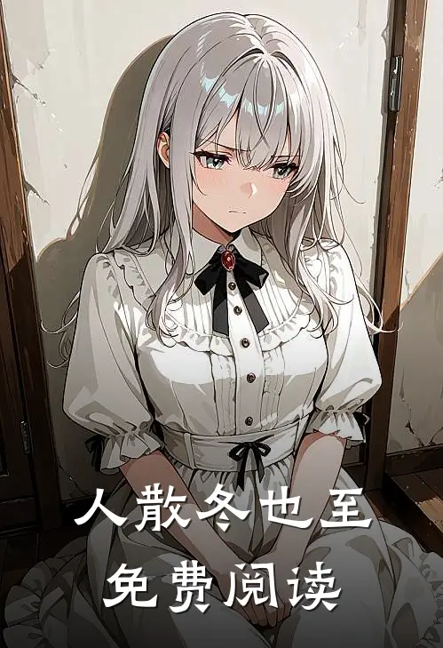 人散冬也至免费阅读