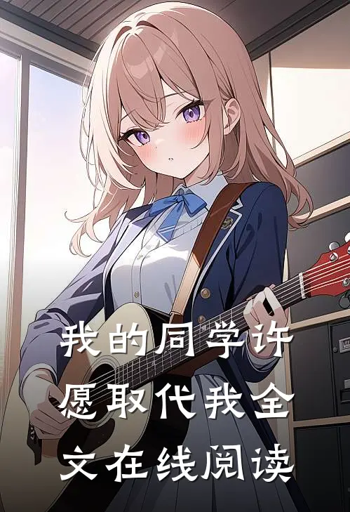 我的同学许愿取代我全文在线阅读