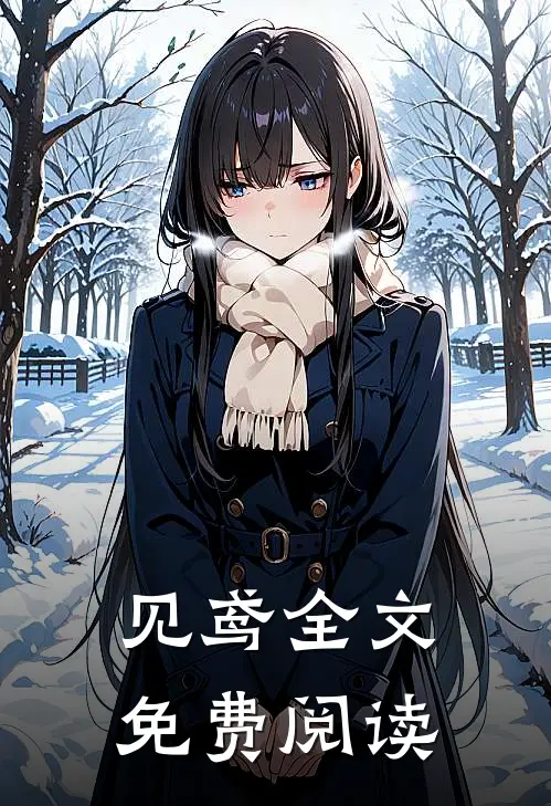 见鸢全文免费阅读