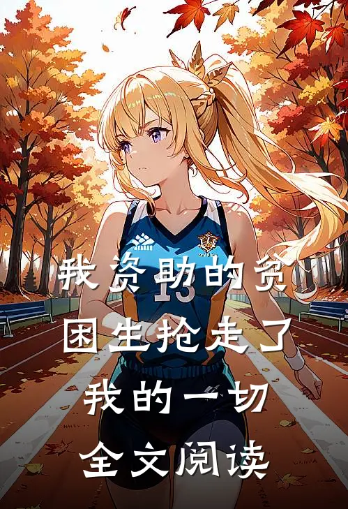 我资助的贫困生抢走了我的一切全文阅读