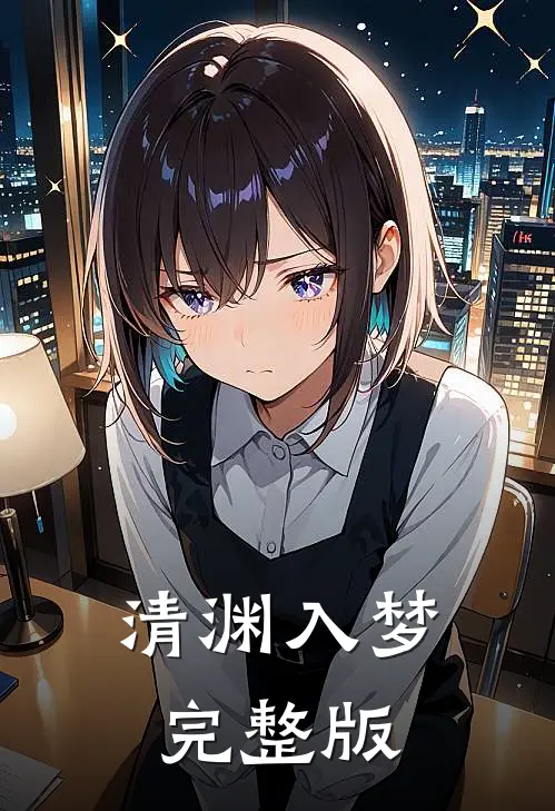 清渊入梦完整版