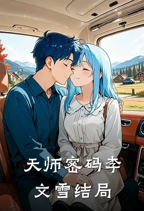 天师密码李文雪结局