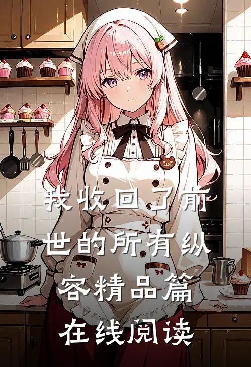 我收回了前世的所有纵容精品篇在线阅读
