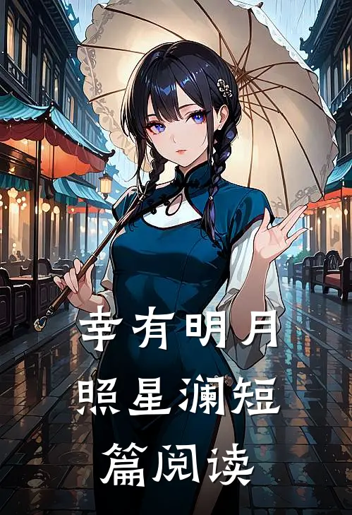 幸有明月照星澜短篇阅读