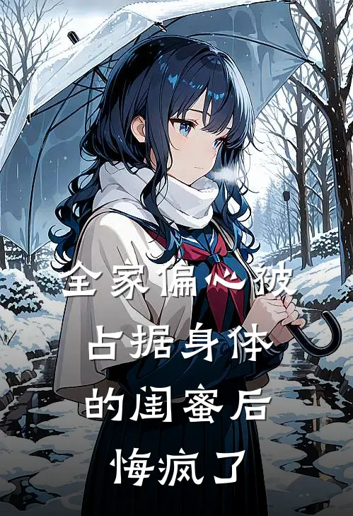 全家偏心被占据身体的闺蜜后，悔疯了