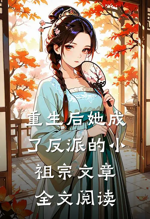 重生后她成了反派的小祖宗文章全文阅读