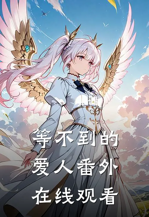 等不到的爱人 番外在线观看
