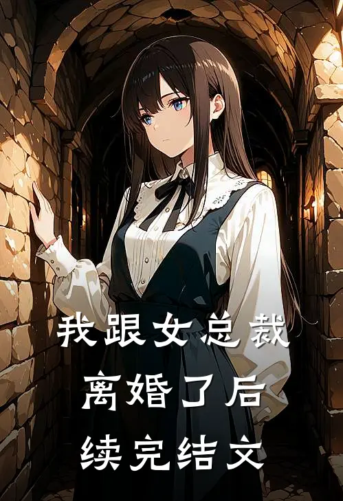 我跟女总裁离婚了后续完结文