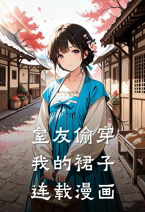 室友偷穿我的裙子连载漫画
