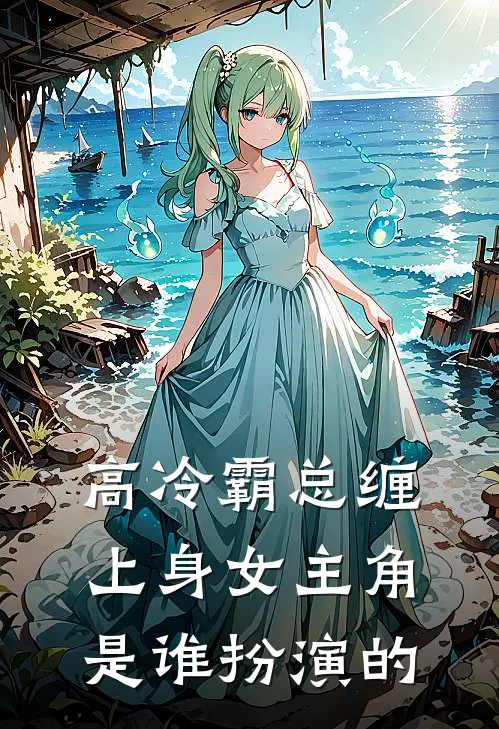 高冷霸总缠上身女主角是谁扮演的
