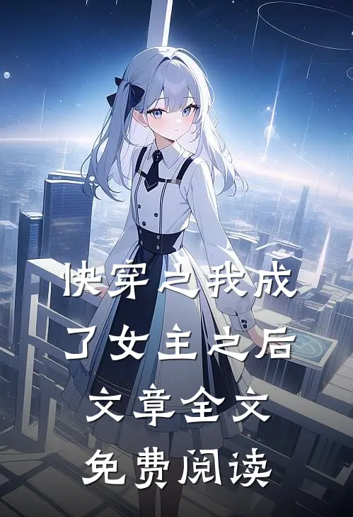 快穿之我成了女主之后文章全文免费阅读