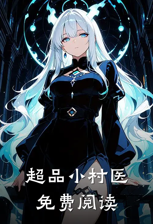 超品小村医免费阅读