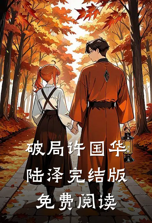 破局许国华陆泽完结版免费阅读