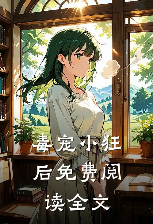 毒宠小狂后免费阅读全文