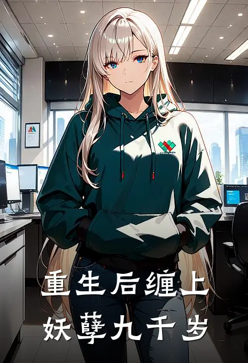 重生后缠上妖孽九千岁