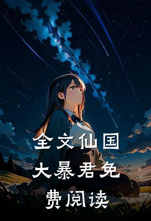 全文仙国大暴君免费阅读