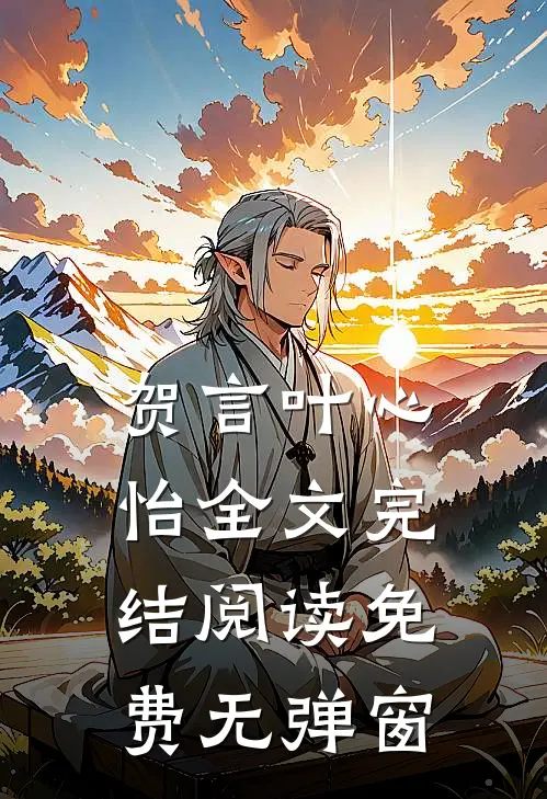 贺言叶心怡全文完结阅读免费无弹窗