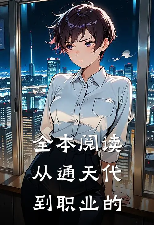全本阅读从通天代到职业的