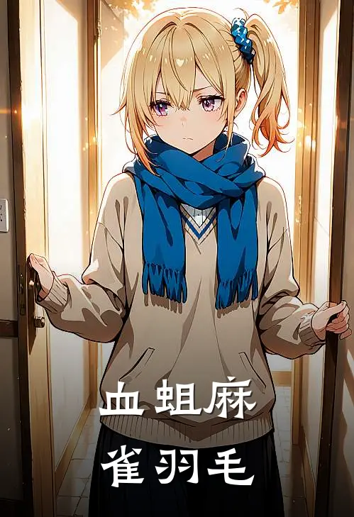 血蛆麻雀羽毛