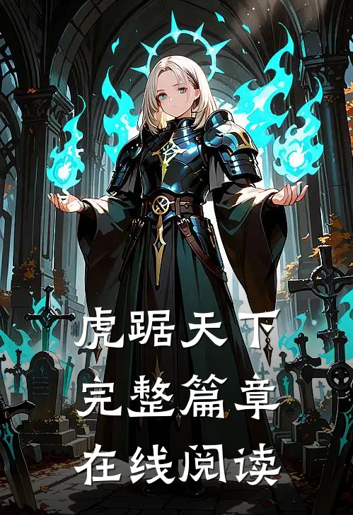 虎踞天下完整篇章在线阅读