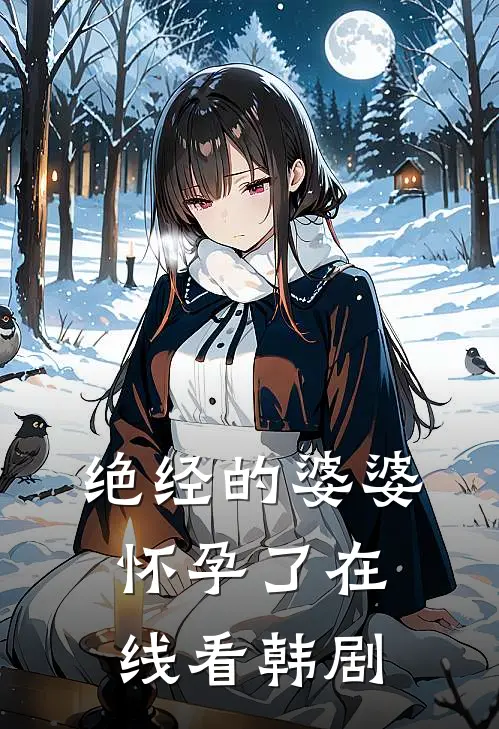 绝经的婆婆怀孕了在线看韩剧