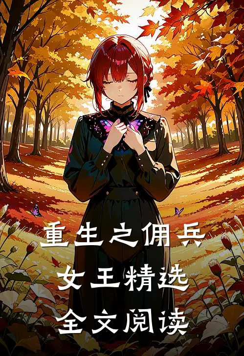 重生之佣兵女王 精选全文阅读