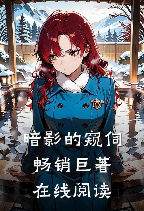 暗影的窥伺畅销巨著在线阅读