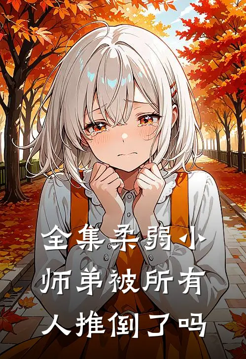 全集柔弱小师弟被所有人推倒了吗