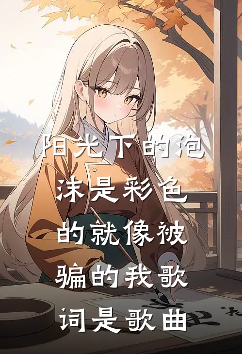 阳光下的泡沫是彩色的就像被骗的我歌词是歌曲