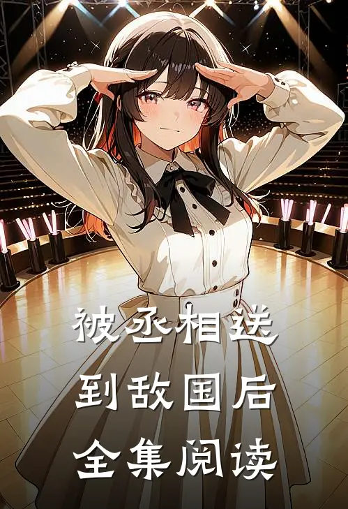 被丞相送到敌国后全集阅读