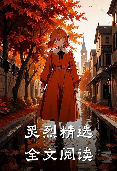 炙烈精选全文阅读
