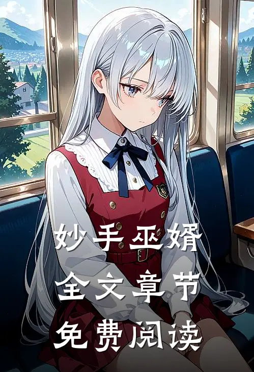 妙手巫婿全文章节免费阅读