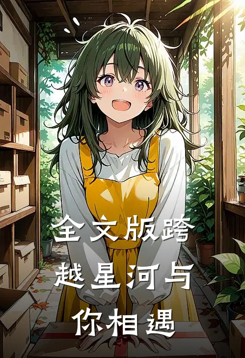 全文版跨越星河与你相遇